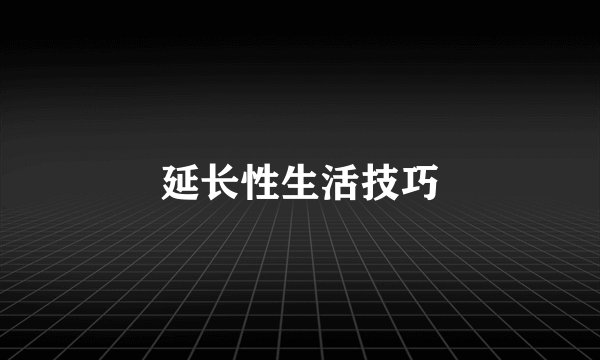 延长性生活技巧