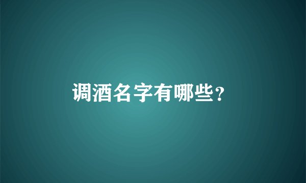 调酒名字有哪些？