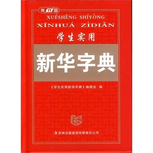 “新华字典”和“好丽友派”是什么意思?