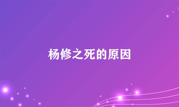 杨修之死的原因