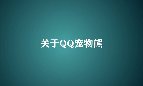 关于QQ宠物熊