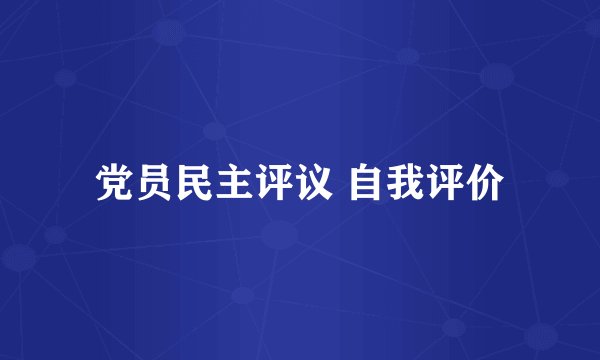 党员民主评议 自我评价