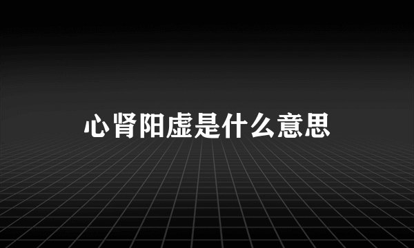 心肾阳虚是什么意思