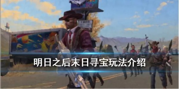 《明日之后》末日寻宝玩法介绍 远星城滴血红钻怎么获取