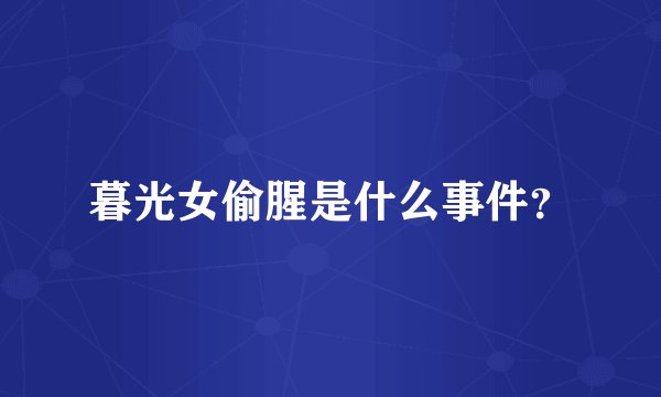 暮光女偷腥是什么事件？