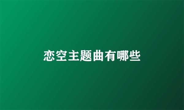 恋空主题曲有哪些