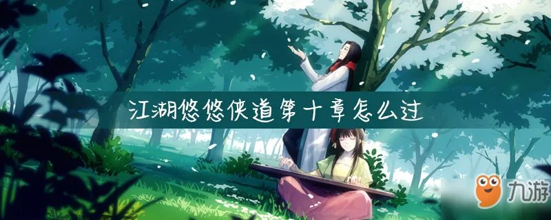 《江湖悠悠》侠道第十章怎么过 侠道第十章通关方法