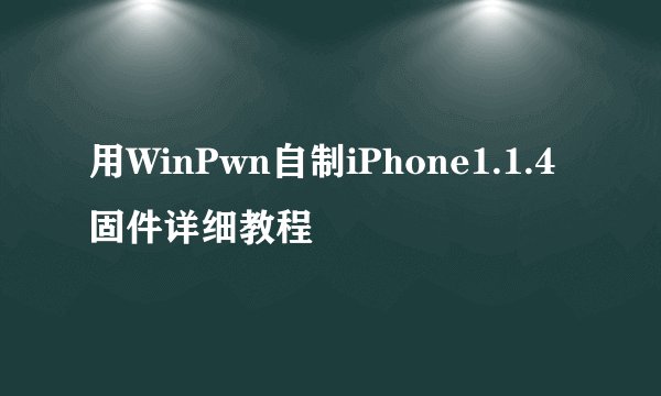 用WinPwn自制iPhone1.1.4固件详细教程