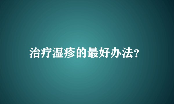 治疗湿疹的最好办法？