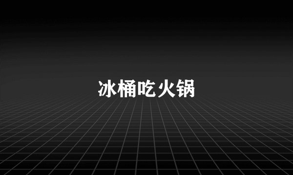 冰桶吃火锅