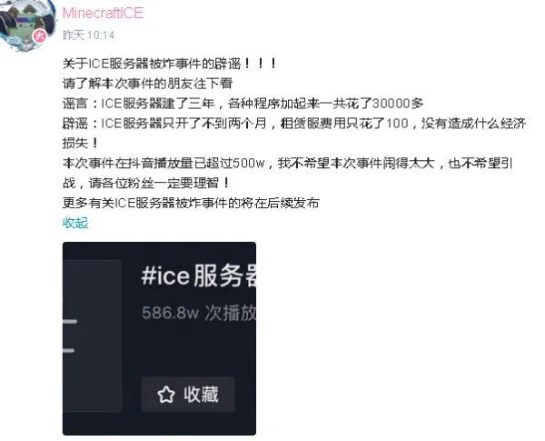1.MC的ice服务器被炸具体是什么情况？2.那个肇事者是否会付出代价？3网易对此事是如何处理的？