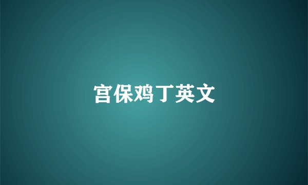 宫保鸡丁英文