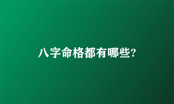 八字命格都有哪些?