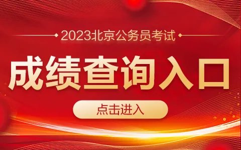 2023京考成绩什么时候公布