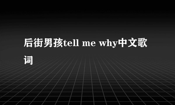 后街男孩tell me why中文歌词