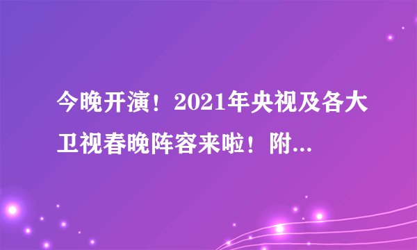 今晚开演！2021年央视及各大卫视春晚阵容来啦！附春晚直播入口！