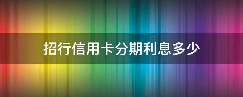 招行信用卡分期利息多少