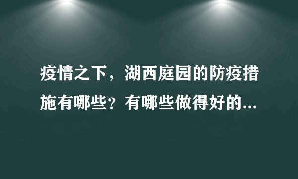 疫情之下，湖西庭园的防疫措施有哪些？有哪些做得好的地方和不好的地方？
