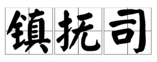 北镇抚司最大的官职