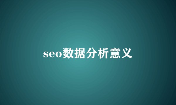 seo数据分析意义