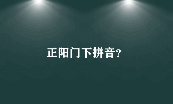 正阳门下拼音？