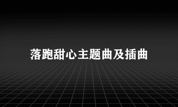 落跑甜心主题曲及插曲