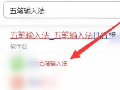电脑五笔输入法怎么下载安装