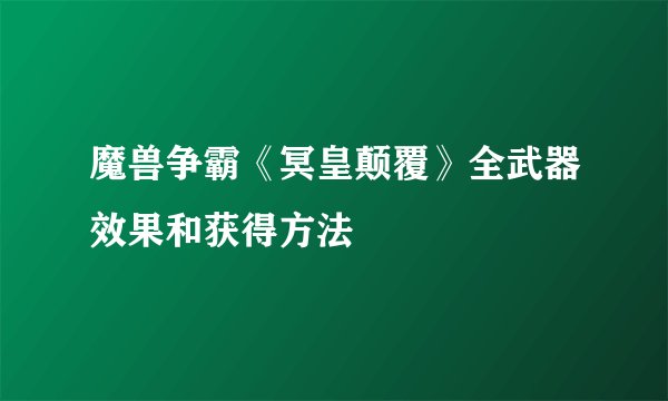魔兽争霸《冥皇颠覆》全武器效果和获得方法