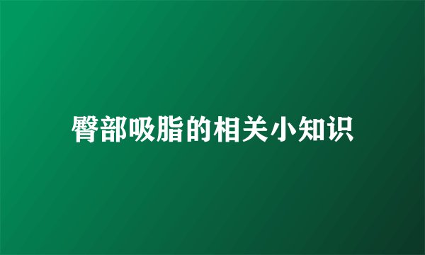 臀部吸脂的相关小知识