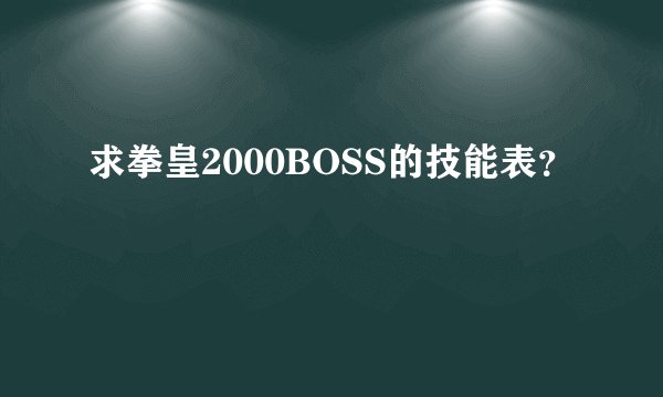 求拳皇2000BOSS的技能表？
