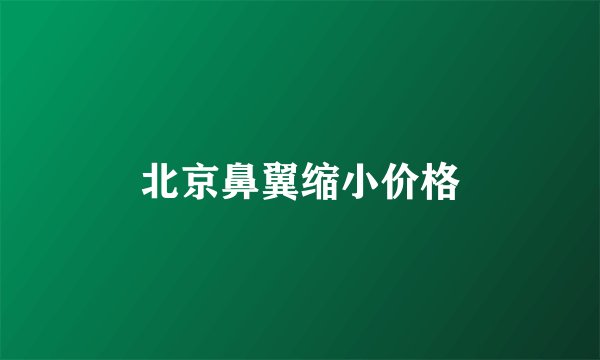 北京鼻翼缩小价格