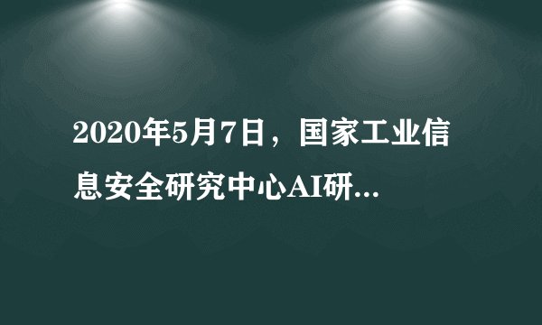 2020年5月7日，国家工业信息安全研究中心AI研发总部基地项目揭牌，新加坡•南京生态科技岛再迎人工智能产业重要载体，打造集人工智能创新研发、产业孵化、行业投资、人才培养等功能为一体的特色园区。以上举措有利于（　　）①深化供给侧改革，推进人工智能同实体经济融合②贯彻协调发展理念，解决区域发展不平衡的问题③国家参与实体企业生产经营活动，激发企业活力④发展实体经济，筑牢现代化经济体系的坚实基础A.①③B.①④C.②③D.②④