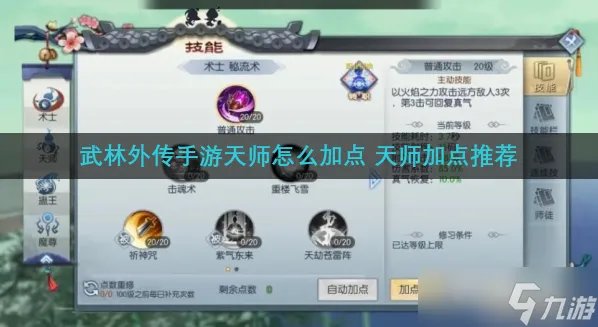 武林外传手游天师怎么加点 天师加点推荐