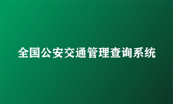 全国公安交通管理查询系统