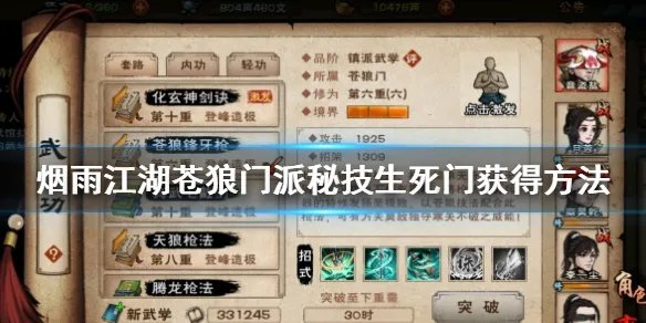 《烟雨江湖》苍狼门派秘技生死门获得方法 阵前斗获取方式一览