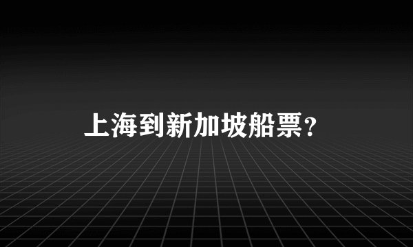 上海到新加坡船票？