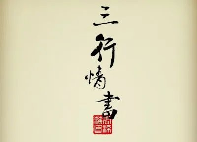 武汉大学 三行情书比赛的冠军是谁？