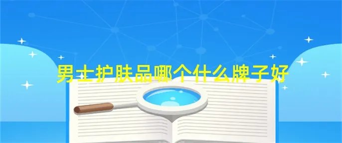 男士护肤品哪个什么牌子好