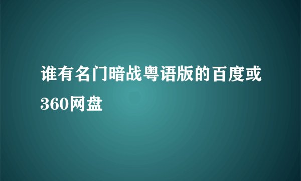 谁有名门暗战粤语版的百度或360网盘
