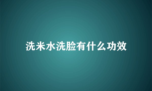 洗米水洗脸有什么功效