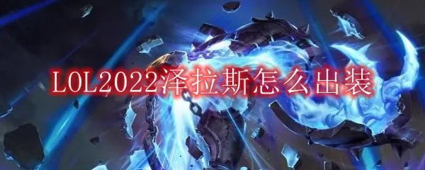 LOL2022泽拉斯怎么出装