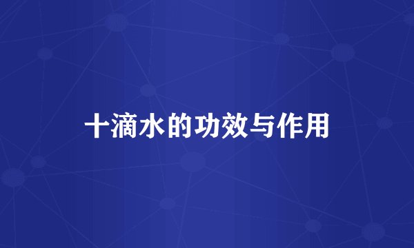 十滴水的功效与作用