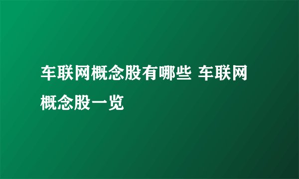 车联网概念股有哪些 车联网概念股一览