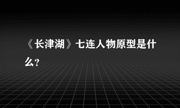 《长津湖》七连人物原型是什么？