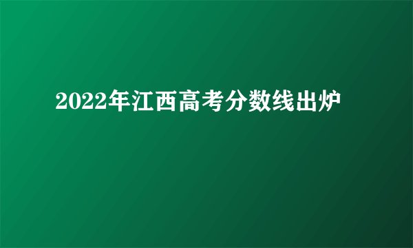 2022年江西高考分数线出炉