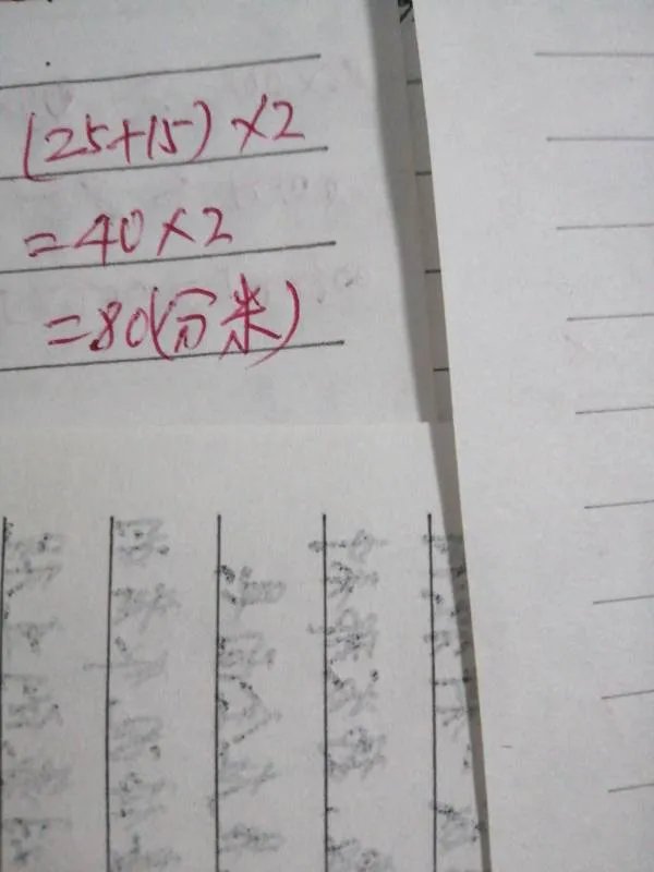 长25分米宽15分米，在墙报栏的四周贴上花边，花边的周长是多少分米？