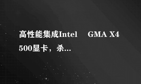 高性能集成Intel® GMA X4500显卡，杀虐原形、求生之路1和2，能不能玩的动要怎么设置