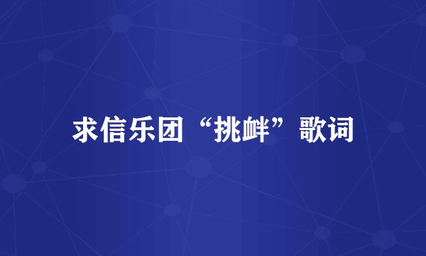 求信乐团“挑衅”歌词