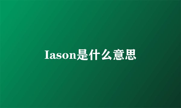 Iason是什么意思