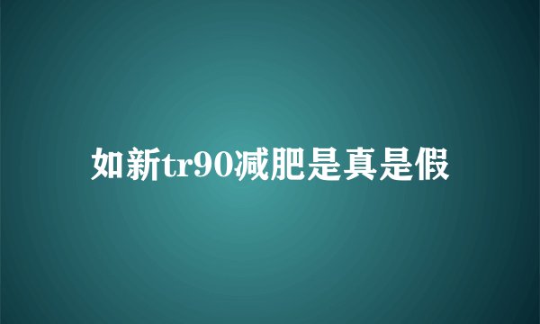 如新tr90减肥是真是假